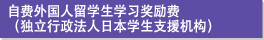 自费外国人留学生学习奖励费（独立行政法人日本学生支援机构）