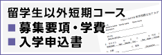 留学生以外の申請書