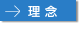 理念