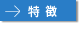 特徴