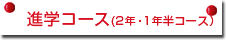 進学コース