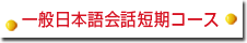 一般日本語会話短期コース