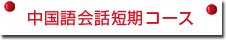 中国語会話短期コース