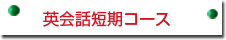 英会話短期コース